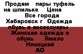 Продам 2 пары туфель на шпильке  › Цена ­ 1 000 - Все города, Хабаровск г. Одежда, обувь и аксессуары » Женская одежда и обувь   . Ямало-Ненецкий АО
